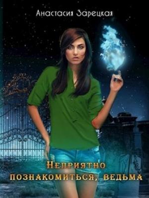 Обложка книги «Неприятно познакомиться, ведьма» — Анастасия Зарецкая
