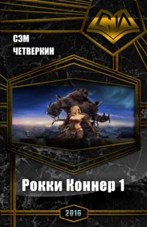 Обложка книги «Рокки Коннер. 1. Все главы (роман)» — Сэм Четверкин