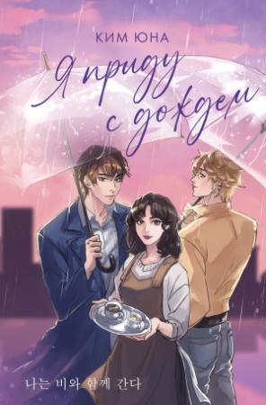 Обложка книги «Я приду с дождём» — Юна Ким