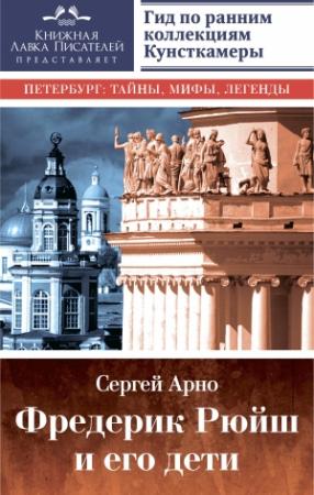 Обложка книги «Фредерик Рюйш и его дети» — Сергей Арно