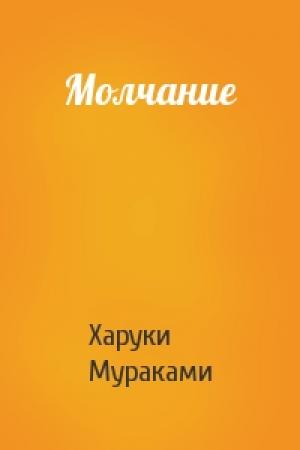 Обложка книги «Молчание» — Харуки Мураками