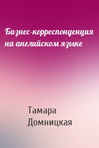 Бизнес-корреспонденция на английском языке