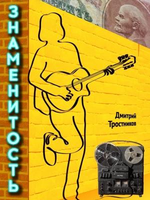 Обложка книги «Знаменитость» — Дмитрий Тростников