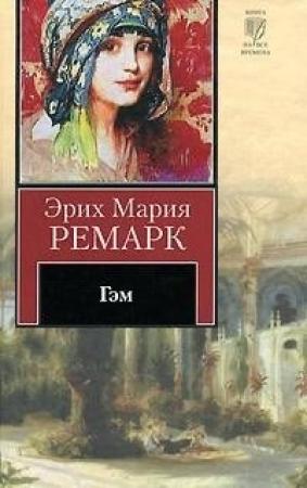 Обложка книги «Гэм» — Эрих Ремарк