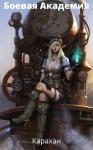 Непьющий Философ - Боевая Академия: Карахан