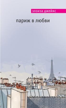 Обложка книги «Париж в любви» — Элоиза Джеймс