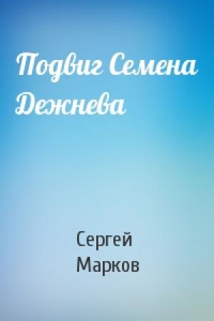 Обложка книги «Подвиг Семена Дежнева» — Сергей Марков
