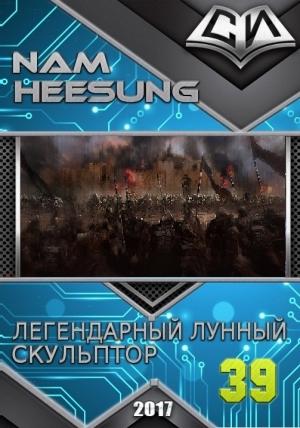 Обложка книги «Легендарный Лунный Скульптор. Книга 38» — Нам Сон