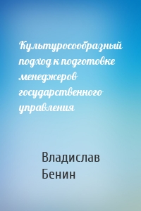 Культуросообразный подход к подготовке менеджеров государственного управления