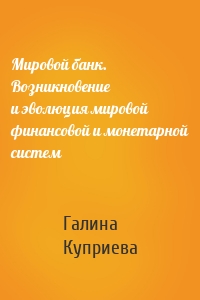 Мировой банк. Возникновение и эволюция мировой финансовой и монетарной систем