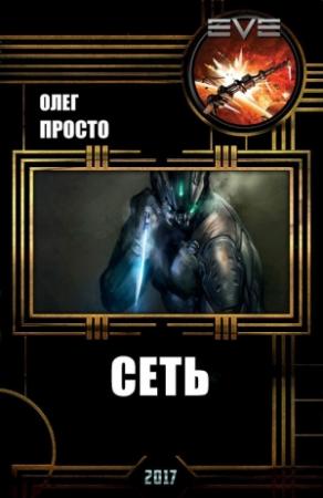 Обложка книги «Сеть (СИ)» — Олег Просто