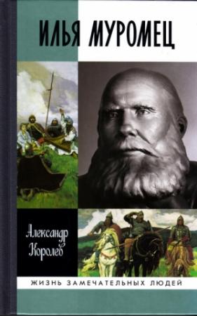 Обложка книги «Илья Муромец» — Александр Королев
