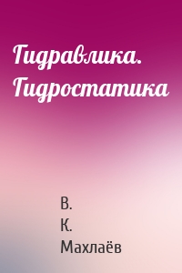 Гидравлика. Гидростатика