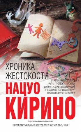 Обложка книги «Хроника жестокости» — Нацуо Кирино