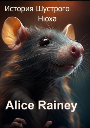 Обложка книги «История Шустрого Нюха» — Alice Rainey