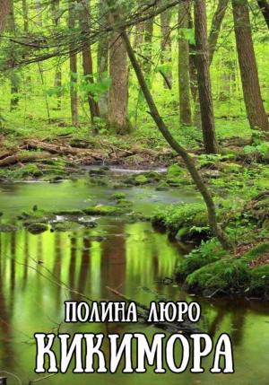 Обложка книги «Кикимора» — Полина Люро
