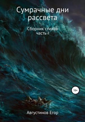 Обложка книги «Сумрачные дни рассвета» — Егор Августинов