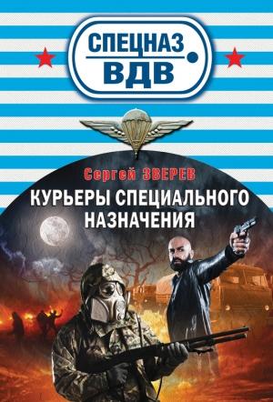 Обложка книги «Курьеры специального назначения» — Сергей Зверев