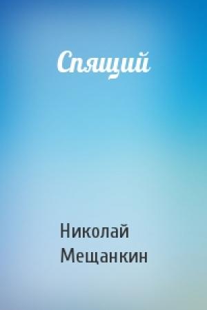 Обложка книги «Спящий» — Николай Мещанкин