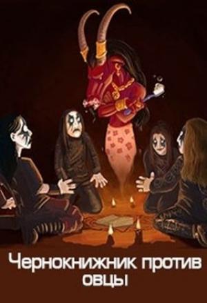 Обложка книги «Чернокнижник против овцы» — Денис Куприянов