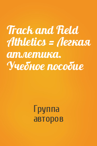 Track and Field Athletics = Легкая атлетика. Учебное пособие