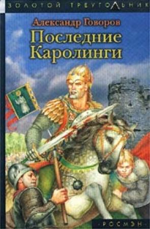 Обложка книги «Последние Каролинги» — Александр Говоров