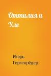 Игорь Гергенрёдер - Оттилия и Уле