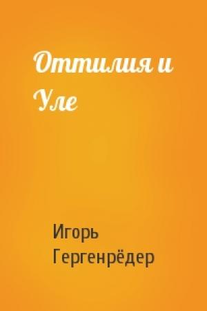 Обложка книги «Оттилия и Уле» — Игорь Гергенрёдер