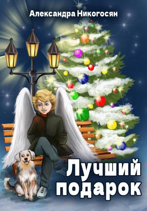 Обложка книги «Лучший подарок» — Александра Никогосян