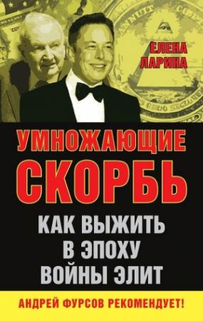 Обложка книги «Умножающие скорбь» — Елена Ларина