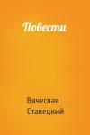 Вячеслав Ставецкий - Повести