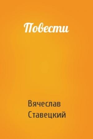 Обложка книги «Повести» — Вячеслав Ставецкий
