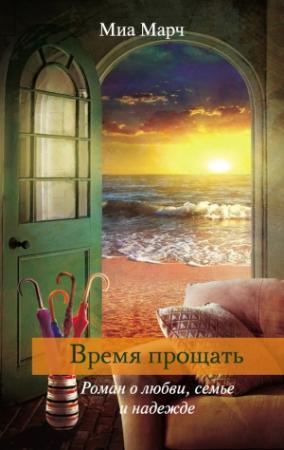 Обложка книги «Время прощать» — Миа Марч