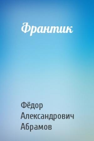 Обложка книги «Франтик» — Фёдор Александрович Абрамов
