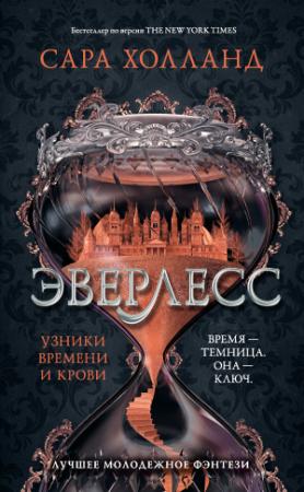 Обложка книги «Узники времени и крови» — Сара Холланд