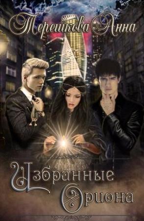 Обложка книги «Избранные Ориона» — Анна Терешкова