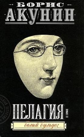 Обложка книги «Пелагия и белый бульдог» — Борис Акунин