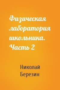 Физическая лаборатория школьника. Часть 2