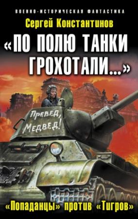 Обложка книги ««По полю танки грохотали…». «Попаданцы» против «Тигров»» — Сергей Константинов