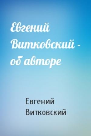 Обложка книги «Евгений Витковский - об авторе» — Евгений Витковский