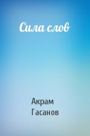 Обложка книги «Сила слов» — Акрам Гасанов
