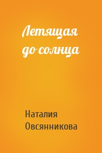 Летящая до солнца