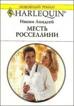 Обложка книги «Месть Росселлини» — Ивонн Линдсей