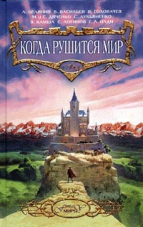 Обложка книги «Когда рушится мир» — Кайл Иторр
