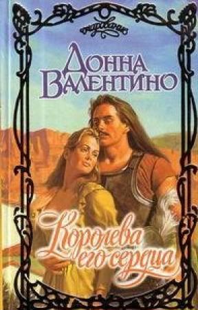 Обложка книги «Королева его сердца» — Донна Валентино