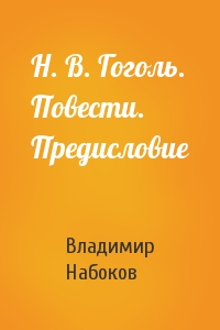 Владимир Набоков - Н. В. Гоголь. Повести. Предисловие