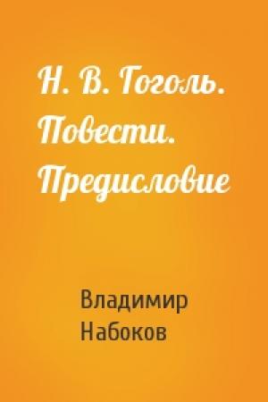Обложка книги «Н. В. Гоголь. Повести. Предисловие» — Владимир Набоков