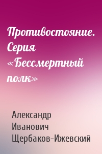 Противостояние. Серия «Бессмертный полк»