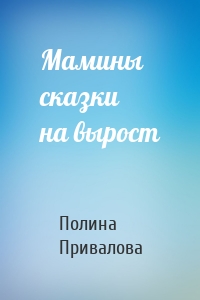 Мамины сказки на вырост