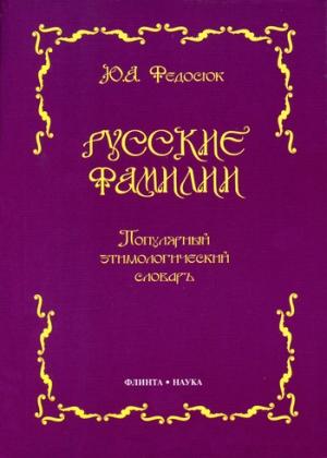 Обложка книги «Русские фамилии. Популярный этимологический словарь» — Юрий Федосюк